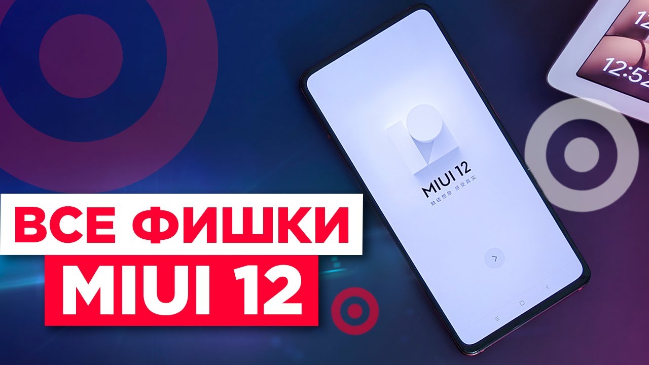 По следам MIUI 12 / Чего ждать?