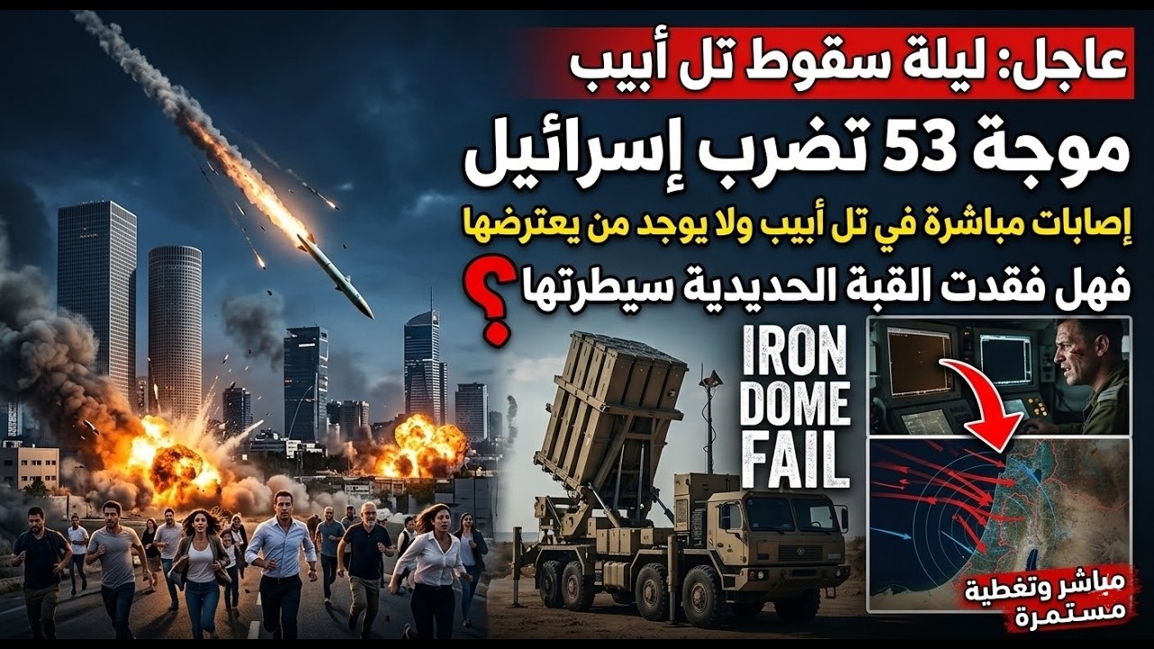 موجة 53 تضرب إسرائيل: إصابات مباشرة في تل أبيب ولا يوجد من يعترضها. فهل فقدت القبة الحديدية سيطرتها؟