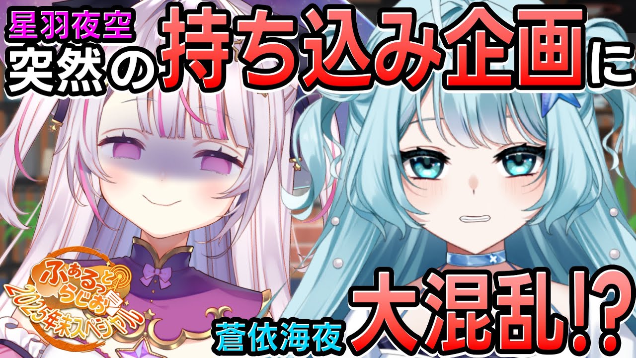 【 #ラジオ 】ふぁるっとらじお年末特別版 ~持ち込み企画は慎重に~【 #蒼依海夜  / #星羽夜空 】#21