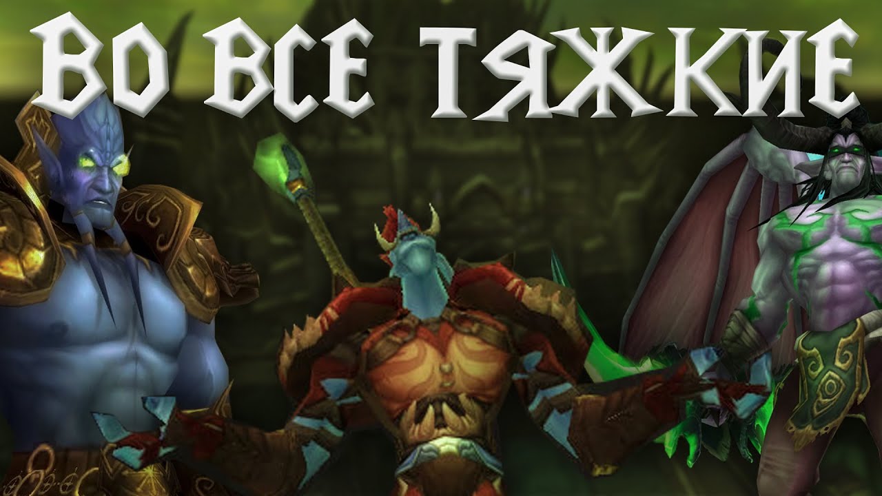 Смерть гильдии, уход друзей и убийство Иллидана на Wow Warmane Onyxia [Запредельный путь]