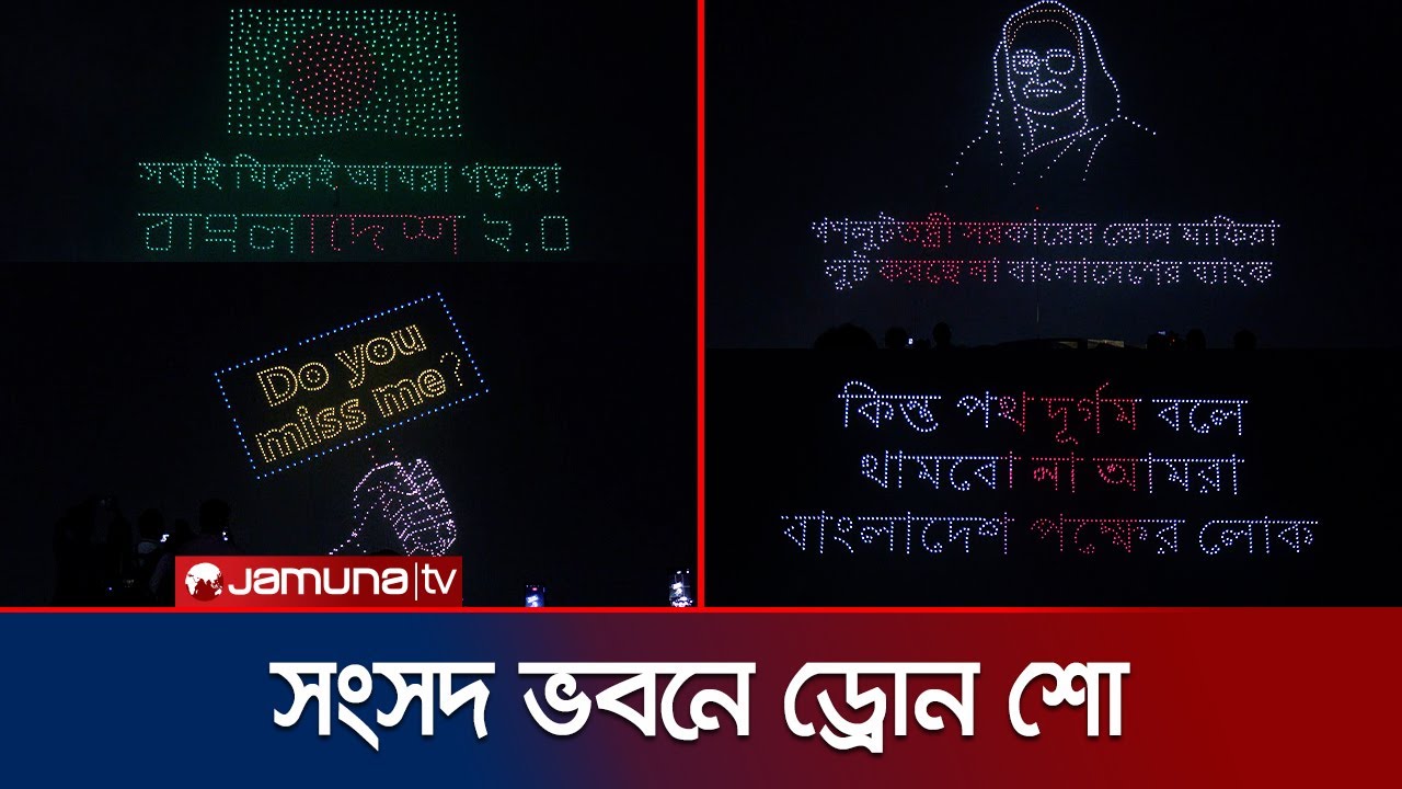 গণঅভ্যুত্থান দিবসে সংসদ ভবনে জমকালো ড্রোন শো'র আয়োজন | Drone Show | July Revolution | Jamuna TV