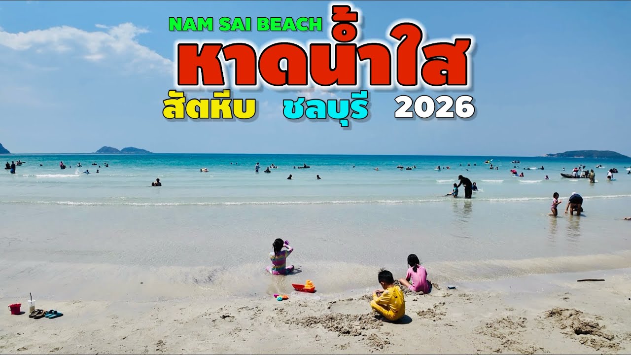 หาดน้ำใส สัตหีบ ชลบุรี | Nam Sai Beach 2026