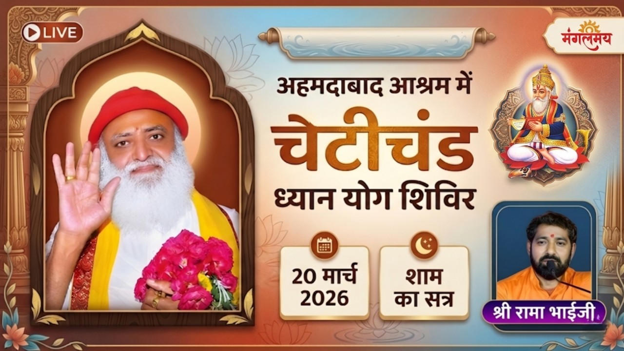 🛑 LIVE : Chetichand Dhyan Yog Shivir, Ahmedabad Ashram|  | श्री रामा भाई  | 20/03
