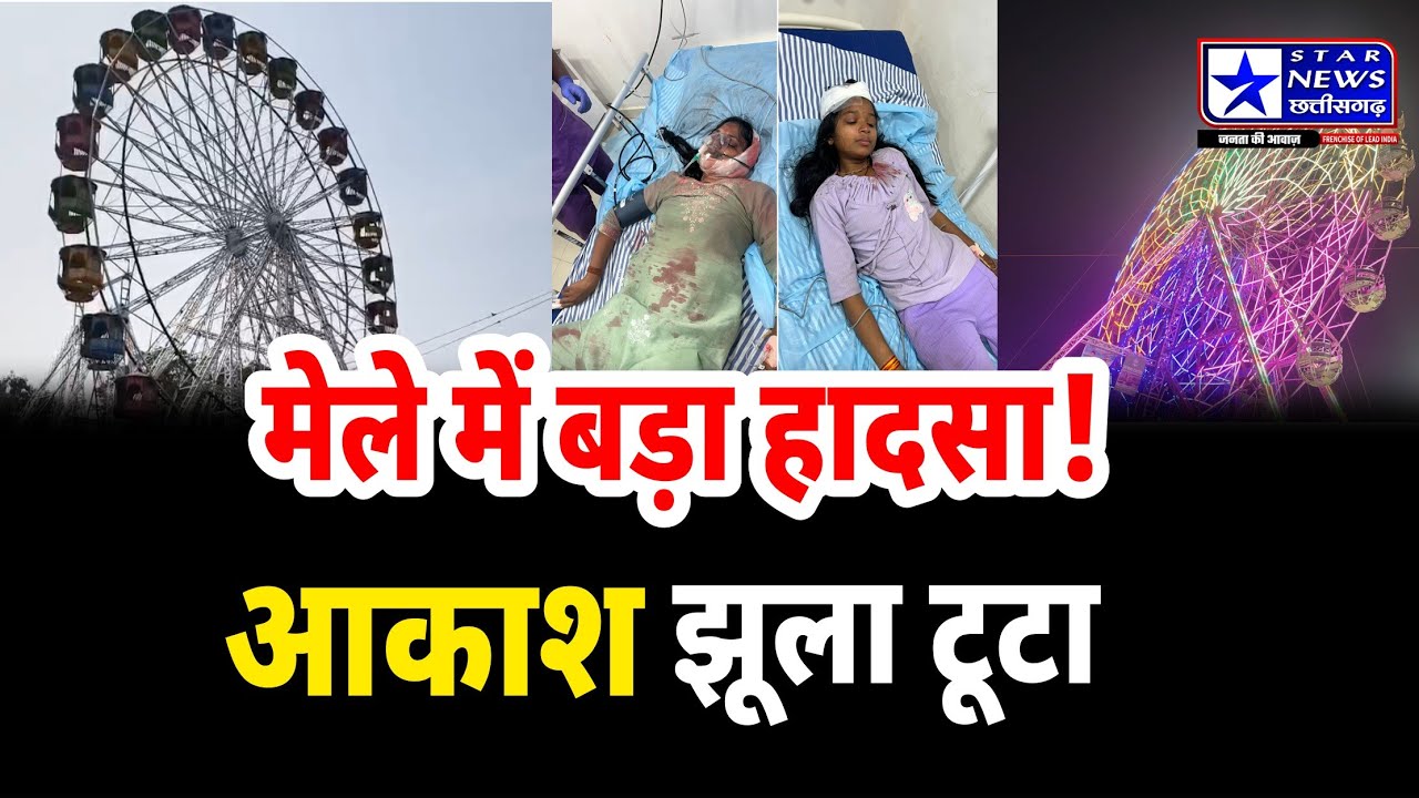 शिवरीनारायण मेला हादसा | आकाश झूला टूटा, 3 महिलाएं घायल
