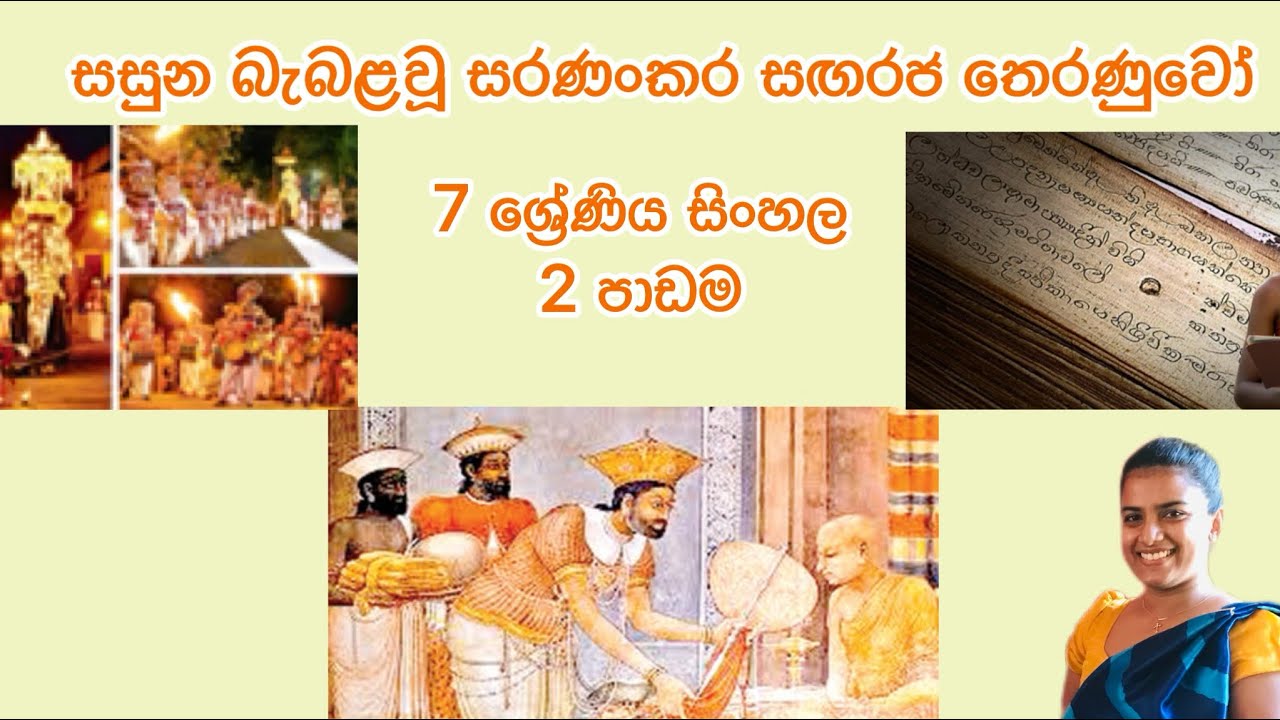 සසුන බැබළවූ සරණංකර සඟරජ තෙරණුවෝ|7 සිංහල|2 පාඩම| Sasuna babaluvu saranankara sagaraja tharanuvo
