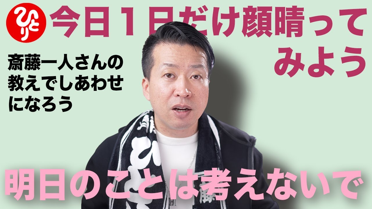 【斎藤一人】今日１日だけがんばってみよう。明日のことは考えないで