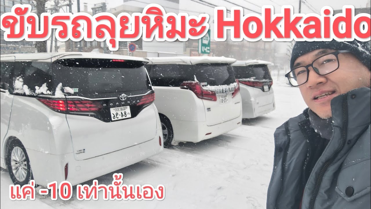 บันทึกเดินทาง ขับรถเที่ยว Hokkaido ลุยหิมะที่หนักที่สุดในรอบ 10 ปี