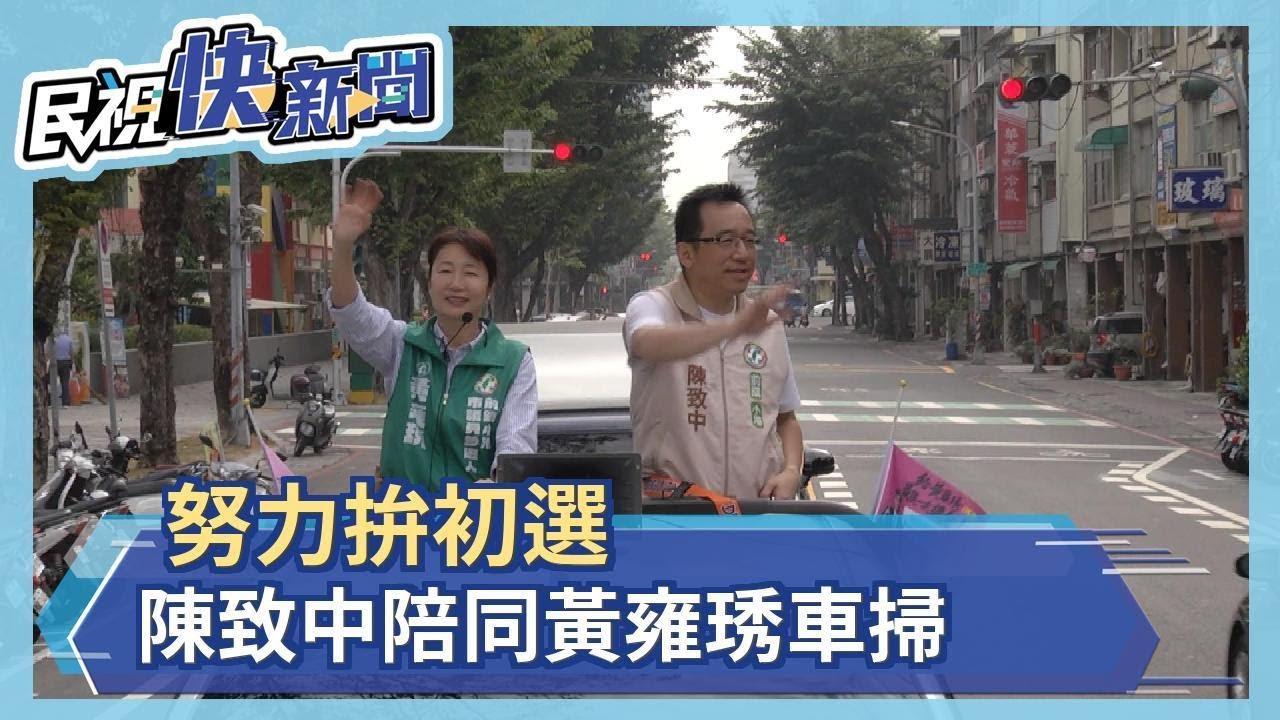 努力拚初選 陳致中陪同黃雍琇掃街拜票－民視新聞