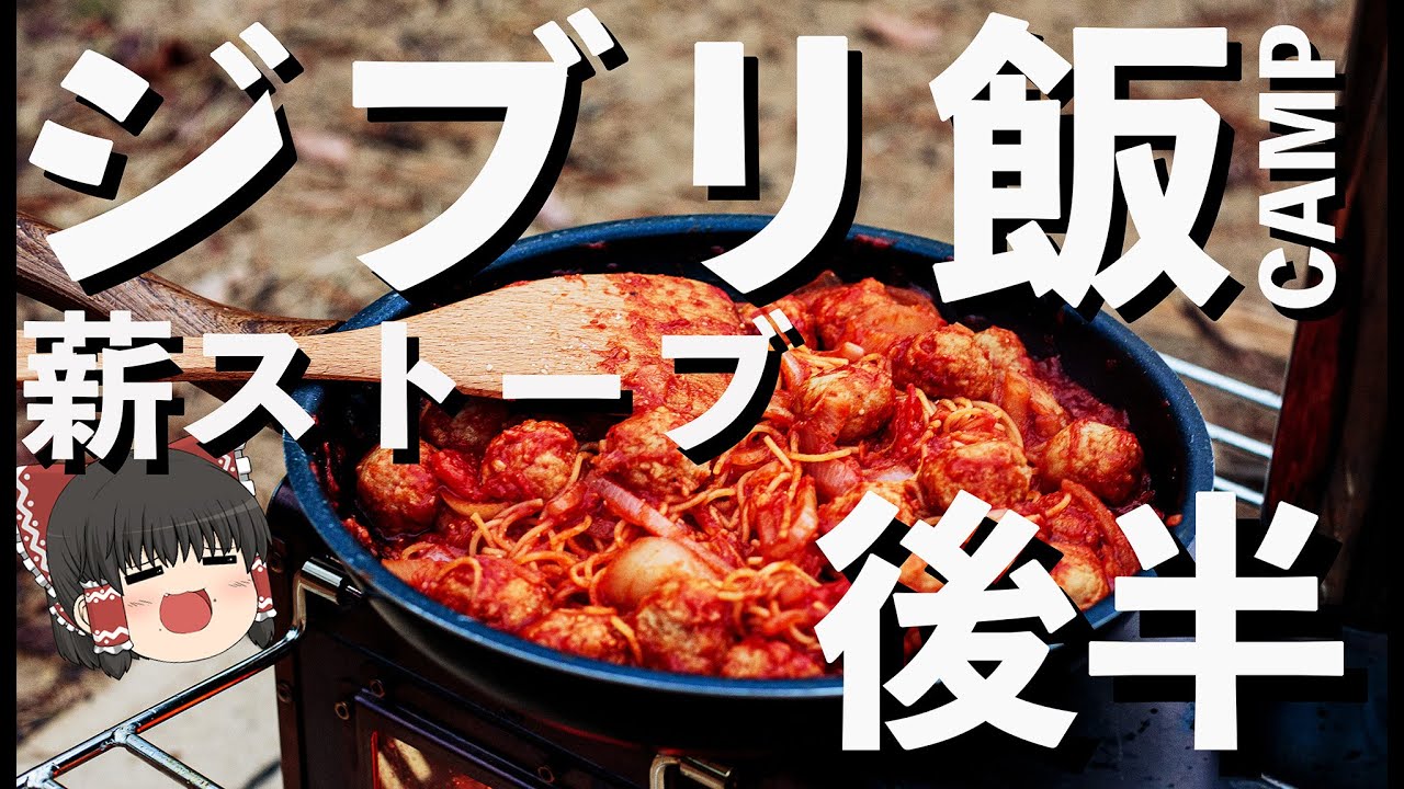 【ジブリ飯】誰でも簡単ジブリ飯　【ゆっくりキャンプ】後半