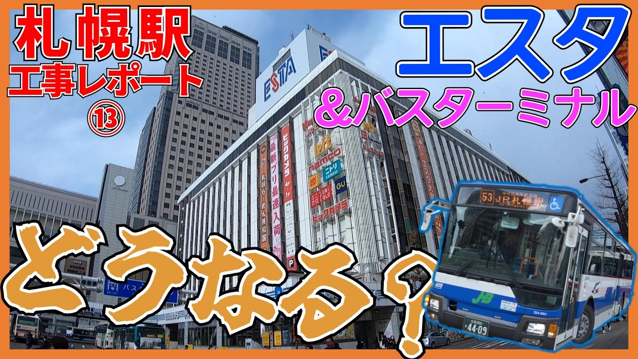 【閉店日発表】エスタ＆バスターミナルの未来は…新幹線札幌駅周辺工事レポート⑬【2023年3月】