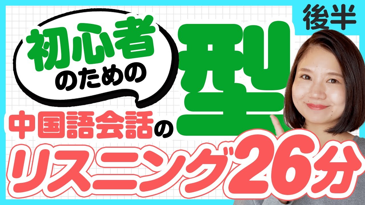 【簡単】初心者がまず覚える「中国語の型33」｜後半 #243