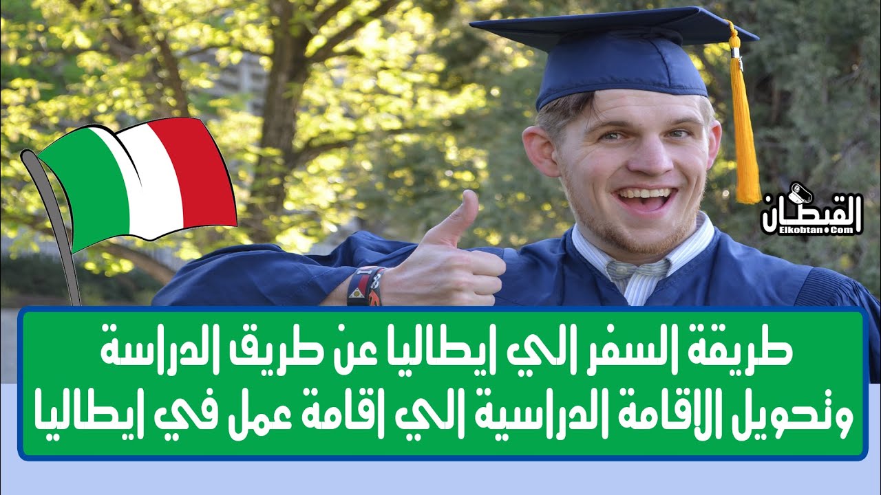 طريقة السفر الي ايطاليا عن طريق الدراسة وتحويل الاقامة الدراسية الى اقامة عمل | الدراسة في ايطاليا