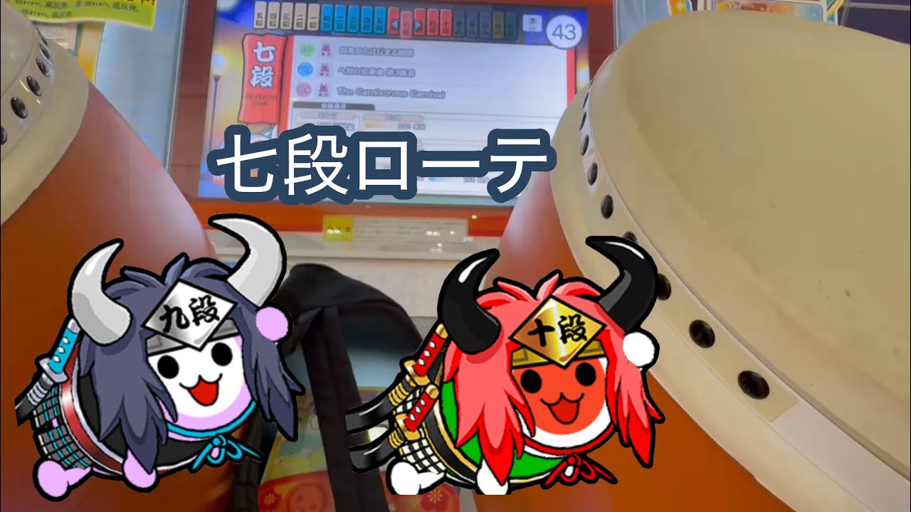 【太鼓の達人】友達と七段ローテ