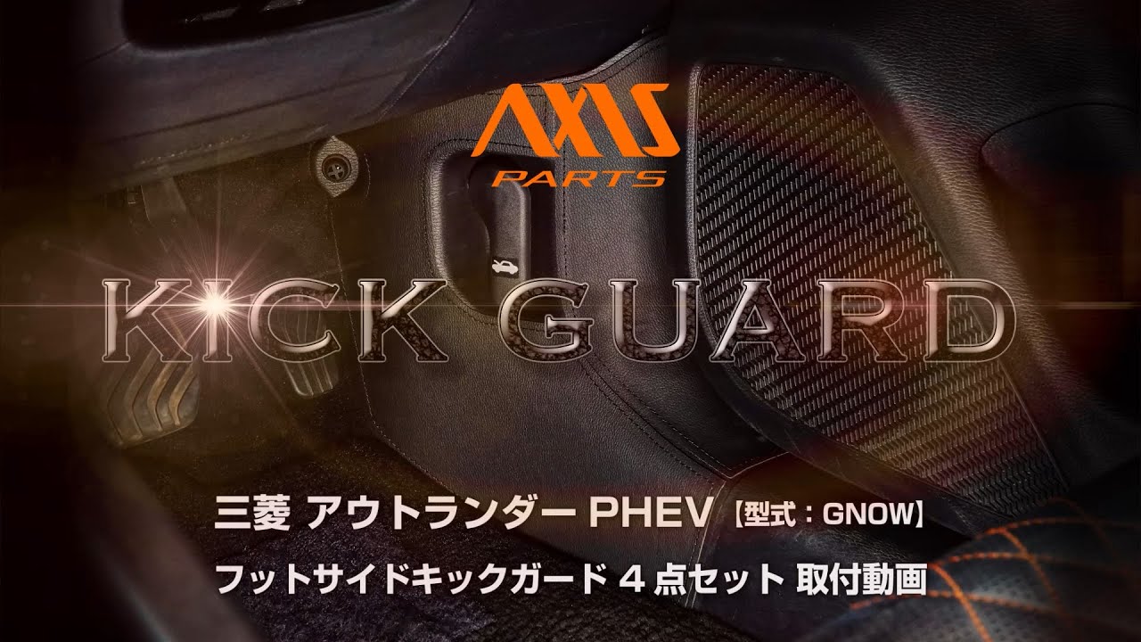 【三菱 アウトランダーPHEV（GN0W）】フットサイドキックガード 4点セット取付方法　fskg-mop-048