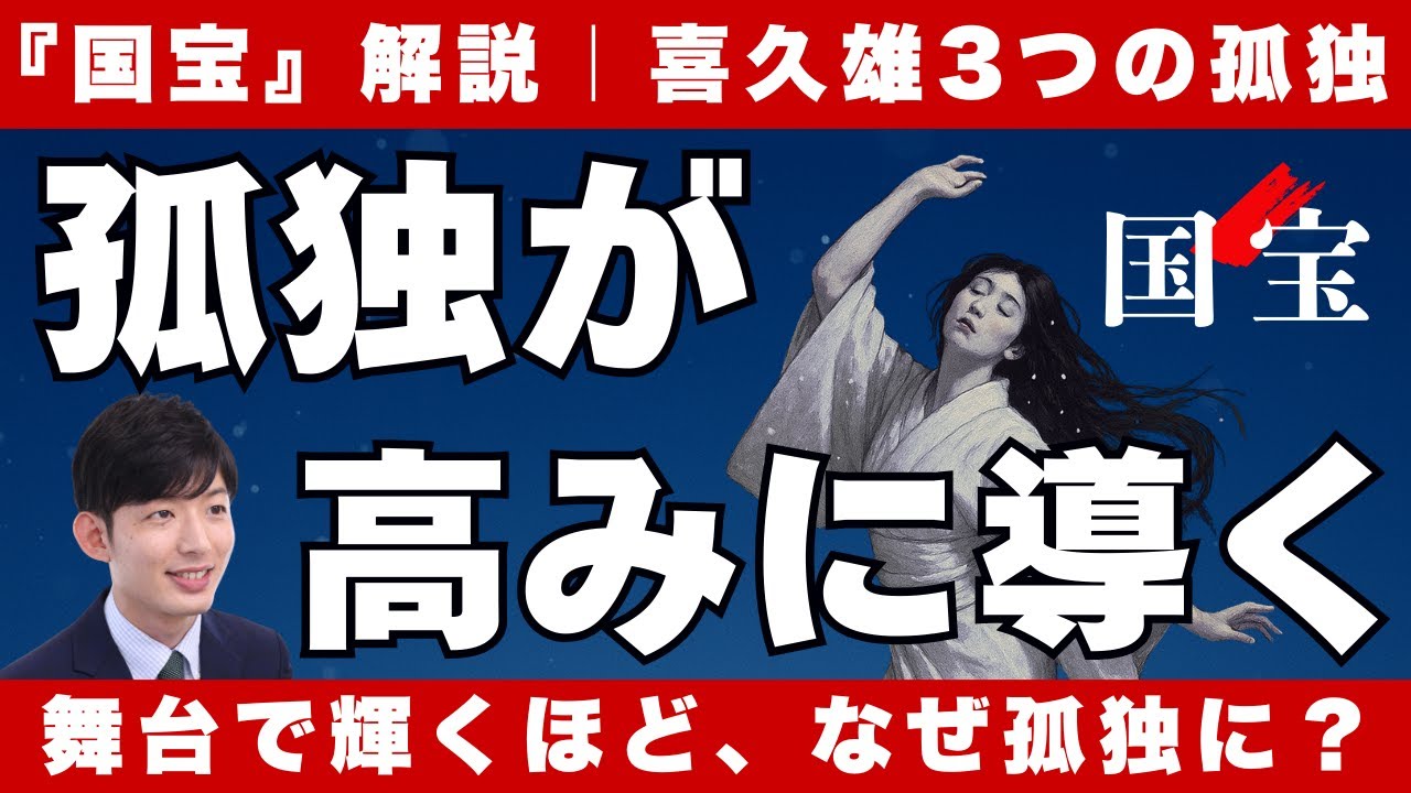 【映画『国宝』解説】孤独は芸を磨くのか？｜喜久雄の3つの孤独