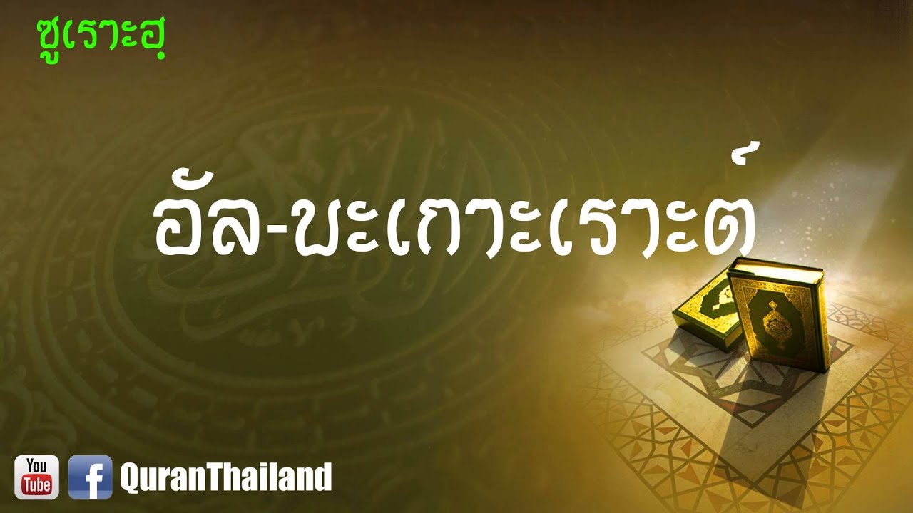 002 ซูเราะฮฺ อัล บะเกาะเราะต์ : Al bagorah