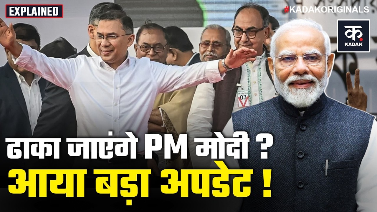 Bangladesh Election: बांग्लादेश में सत्ता परिवर्तन! Tarique Rahman के शपथ में पहुंचेंगे PM Modi?|BNP