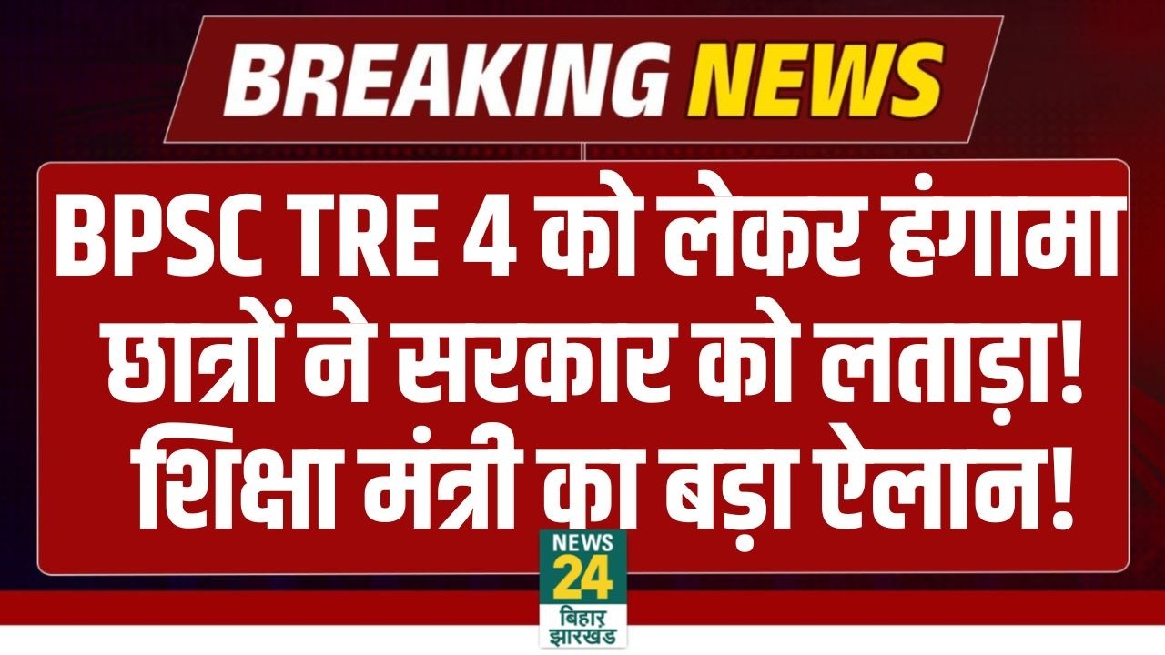 Bihar Education Minister LIVE: छात्रों के बवाल के बीच शिक्षा मंत्री  Mithilesh Tiwari का बड़ा ऐलान!
