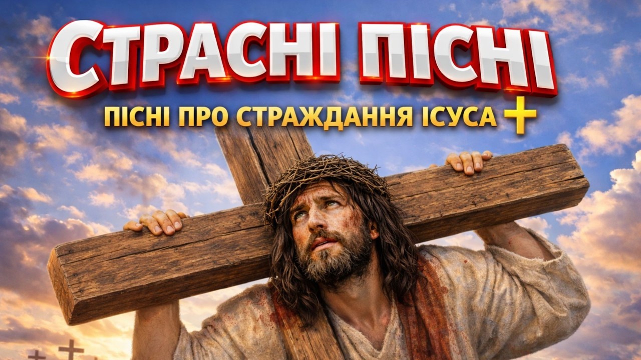 🔴 СТРАСНІ ПІСНІ ✝️ Пісні про Страждання Ісуса, що РОЗРИВАЮТЬ СЕРЦЕ | Слухай і Молися 🙏