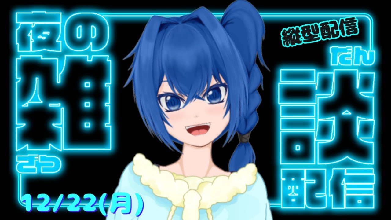 【寝る前にちょっとお話しよう】初見さんROMさんいらっしゃい☆応援してね
