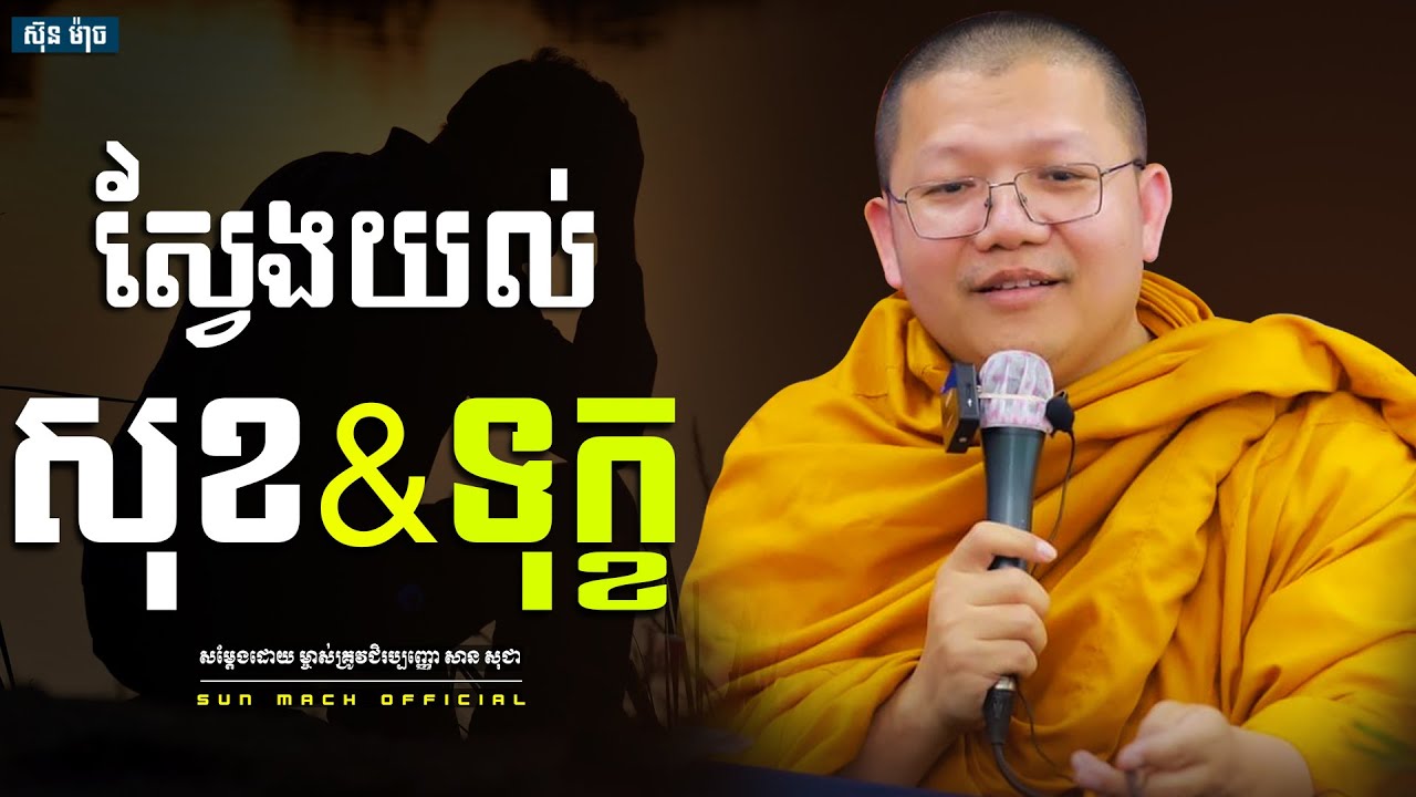 ស្វែងយល់សុខ&ទុក្ខ, សាន សុជា | san sochea [ san sochea 2022 ]