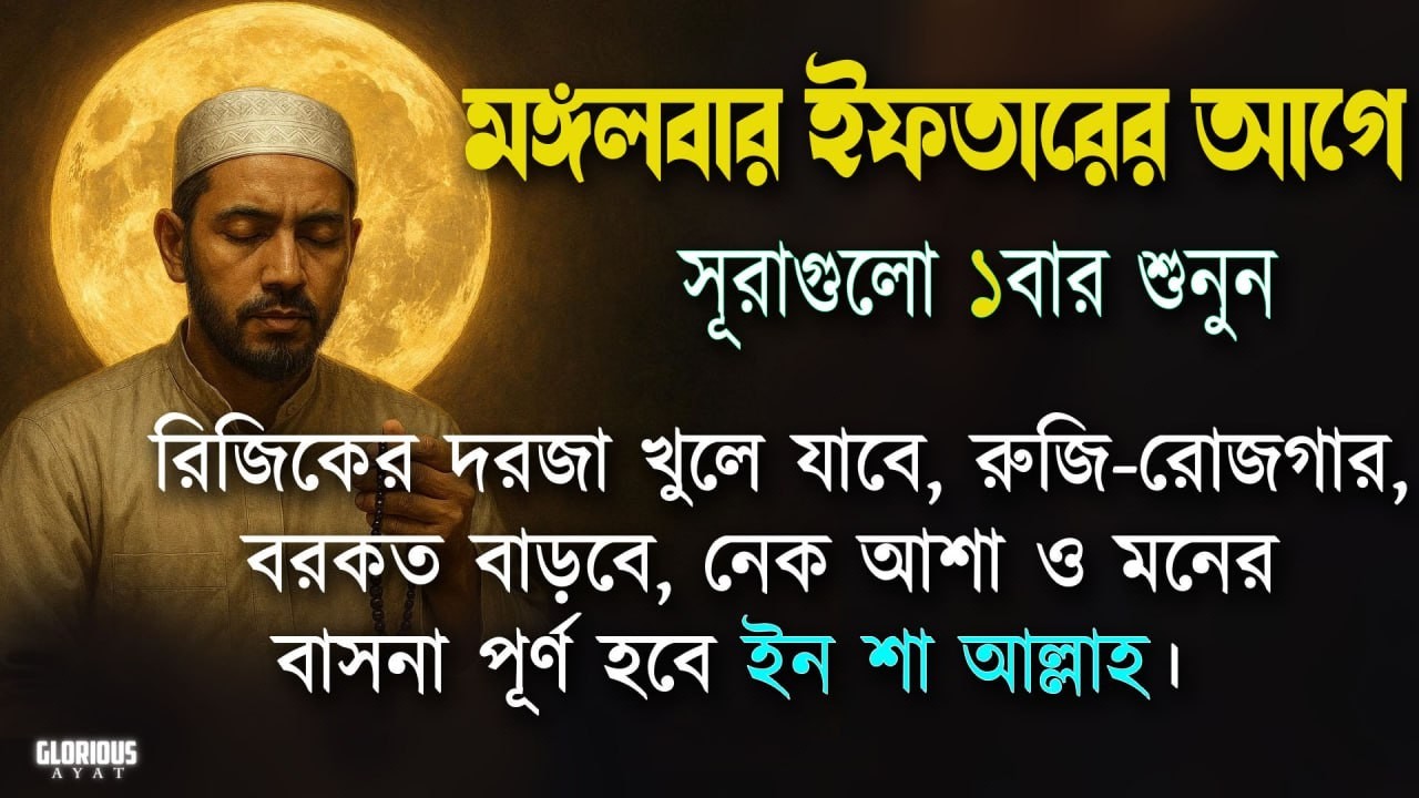 মঙ্গলবার ইফতার এর আগে সূরাগুলো একবার শুনুন রুজি রোজগার ধনসম্পদে বরকতের আমল | Iftar er amol Alaa Aqel