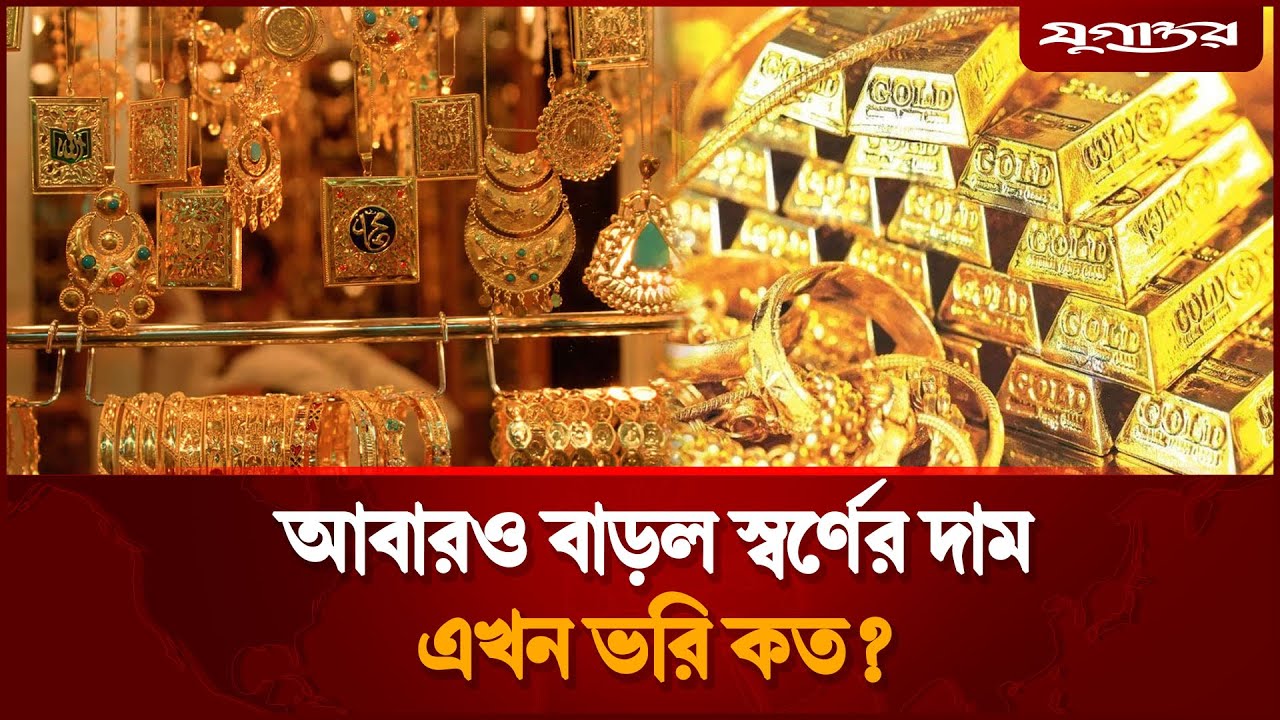 আবারও বাড়ল স্বর্ণের দাম, এখন ভতি কত? | Gold Price | Bangladesh | Jugantor