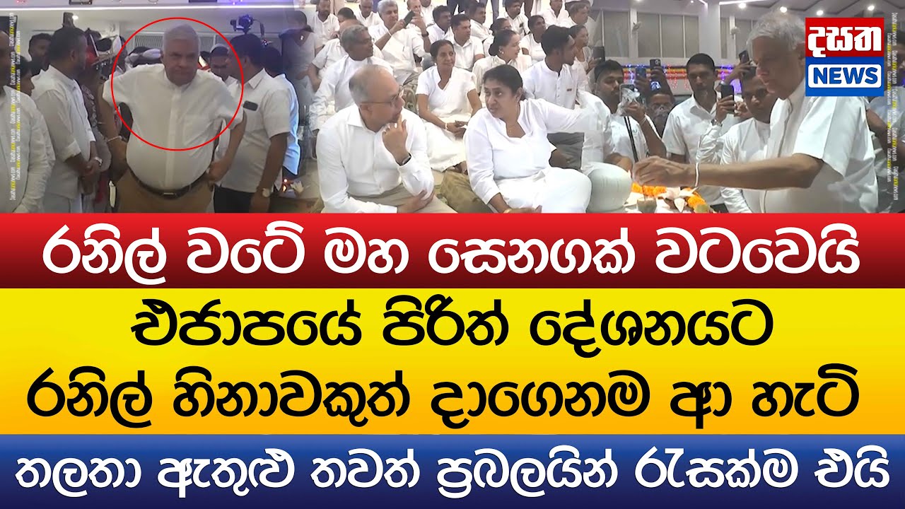 එජාපයේ පිරිත් දේශනයට රනිල් හිනාවකුත් දාගෙනම ආ හැටි