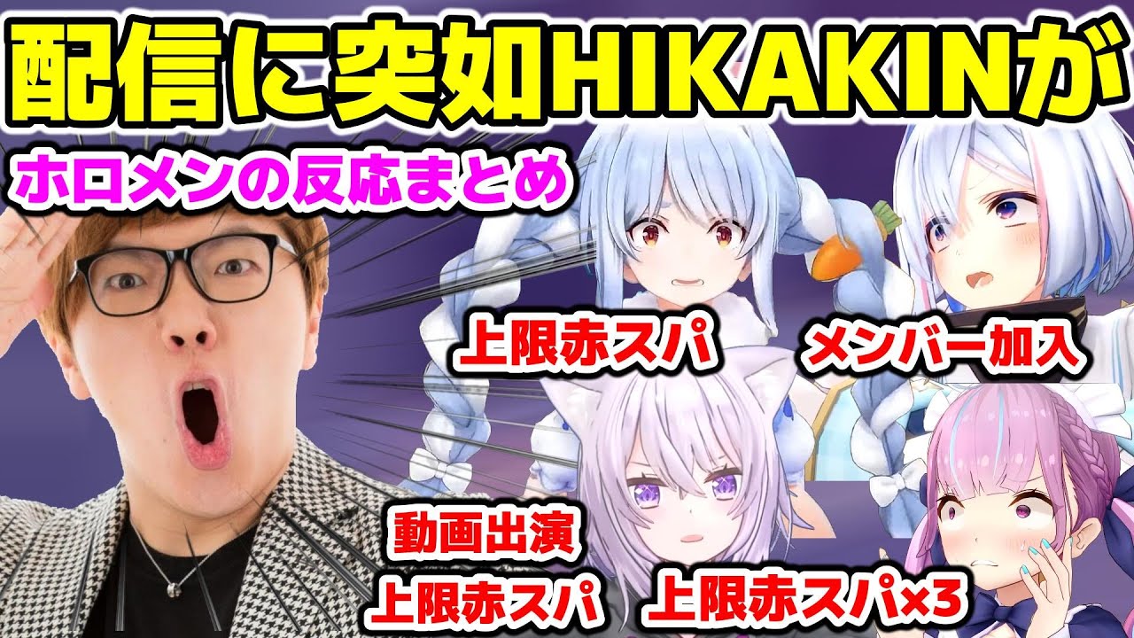 配信中突如HIKAKINが現れたときのホロメン達の反応まとめ【ホロライブ/切り抜き/兎田ぺこら/天音かなた/湊あくあ/猫又おかゆ/HIKAKINTV】
