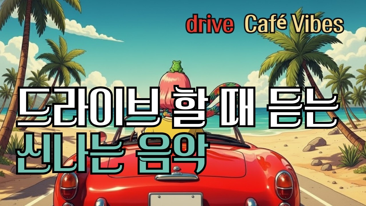 playlist | Drive Vibes | 드라이브 할 때 듣는 음악 | 드라이브 공부 느좋 카페 매장 작업용 노동요 집중 산책