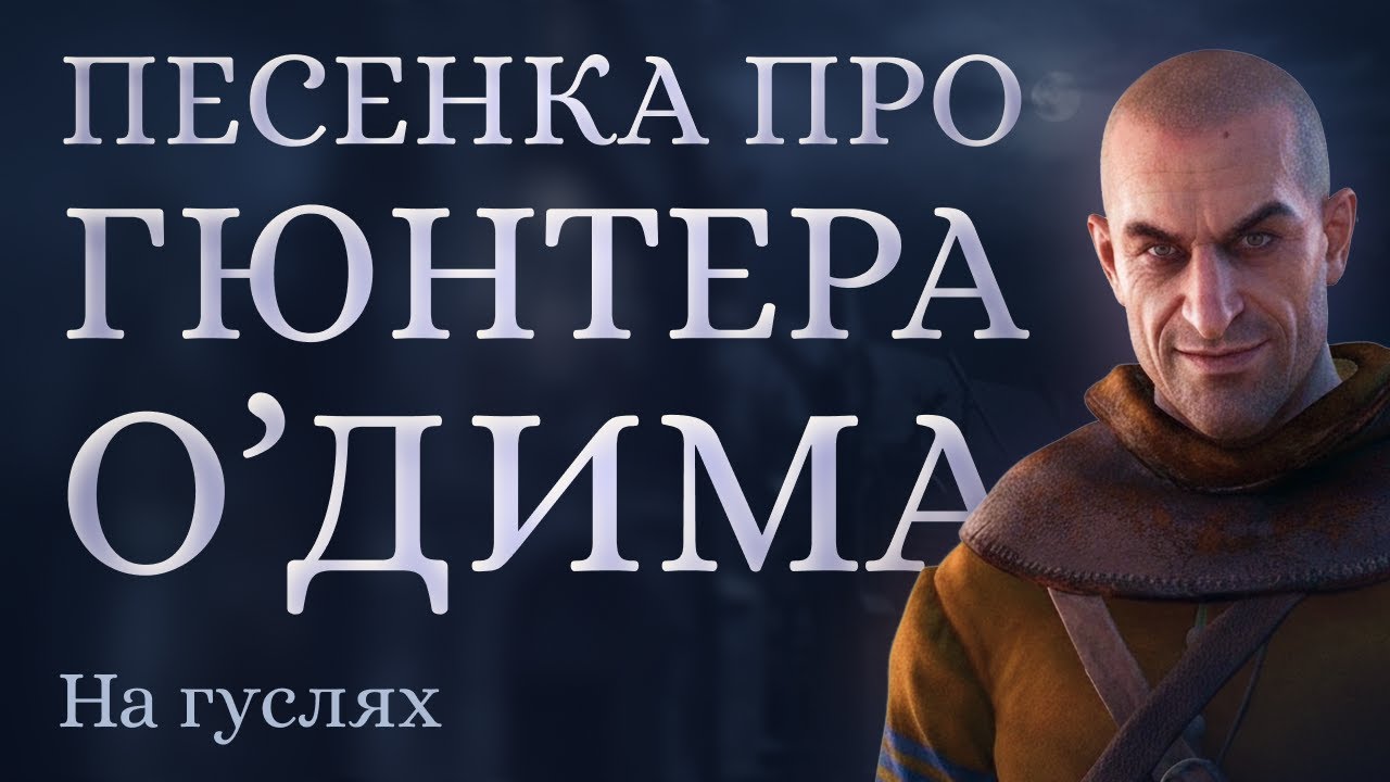 Гусляр Мирослав / Ведьмак 3 - Песня про Гюнтера о’Дима (The Witcher 3 - A song about Gunther O'Dim)