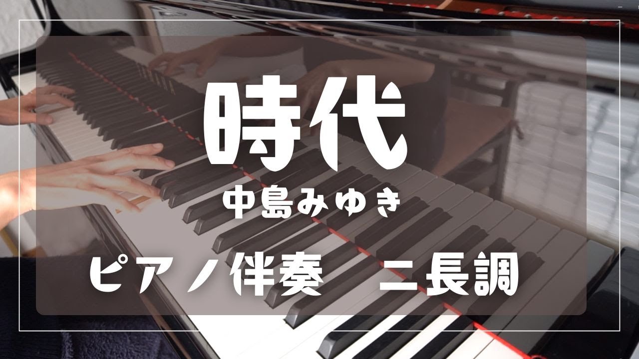 時代　 中島みゆき　（ピアノ伴奏　メロディーなし）