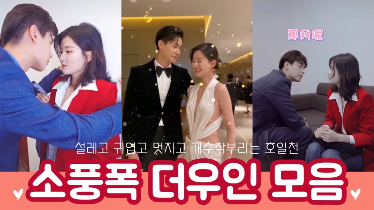 [한글자막]소풍폭지시간적매괴 호일천 교흔 더우인 모음 小风暴之时间的玫瑰 抖音 douyin 胡一天 乔欣