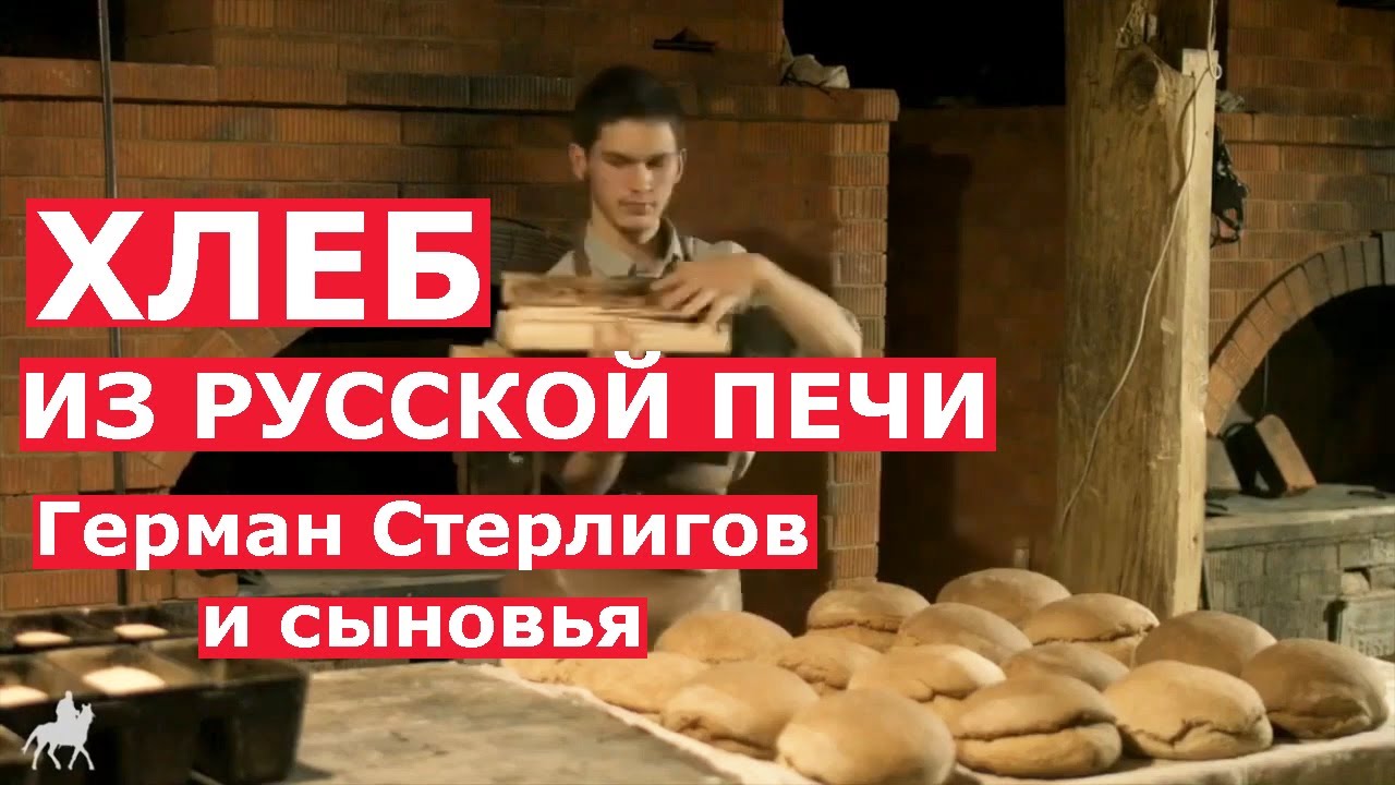 КАК ПЕЧЁТСЯ НАСТОЯЩИЙ ХЛЕБ В РУССКОЙ ПЕЧИ! В Слободе Германа Стерлигова