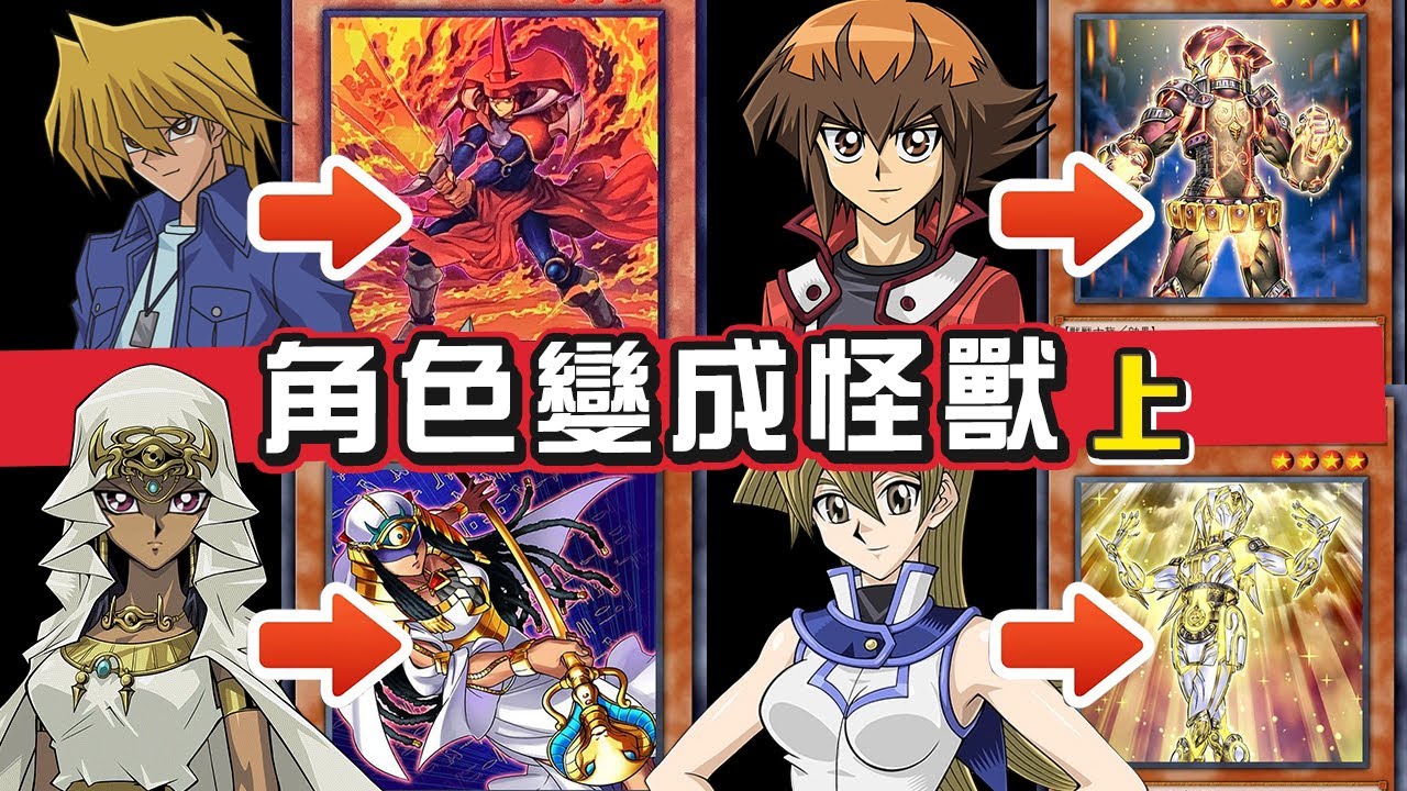 遊戲王主角變成怪獸卡會長怎樣? (上)【帥狗】