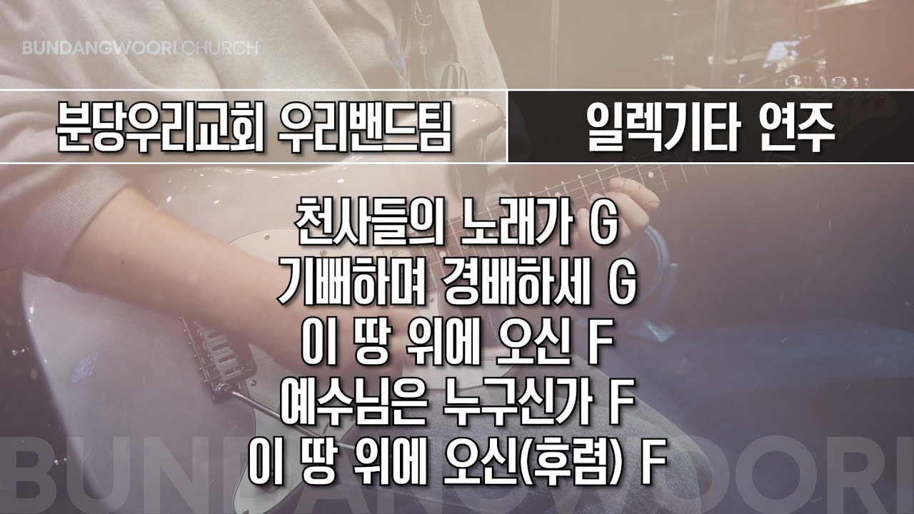 천사들의 노래가 G - 기뻐하며 경배하세 G - 이 땅 위에 오신 F → 예수님은 누구신가 F → 이 땅 위에 오신(후렴) F | 일렉기타 연주 | 2025-12-14