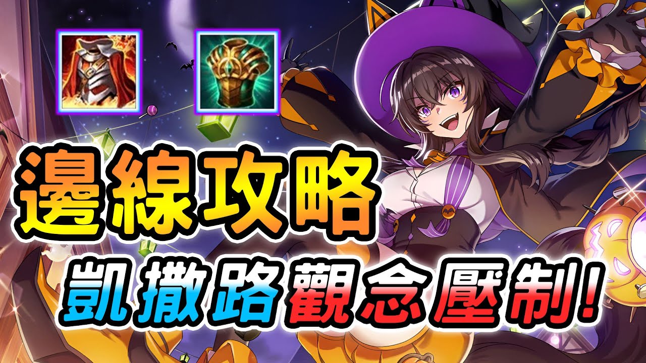 【傳說對決】凱撒路超強觀念壓制對手！誰說邊線單排不能凱瑞全局？不用操作改變思維才是上分重點！超詳細全局觀念複盤解析！【娘子】Arena of Valor 塔拉