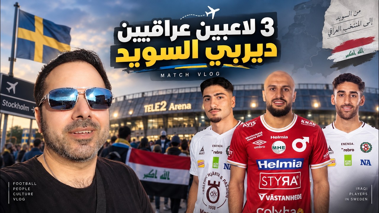 ثلاث لاعبين عراقيين محترفين في مباراة ديربي الدرجة الأولى السويدي (فلوگ)