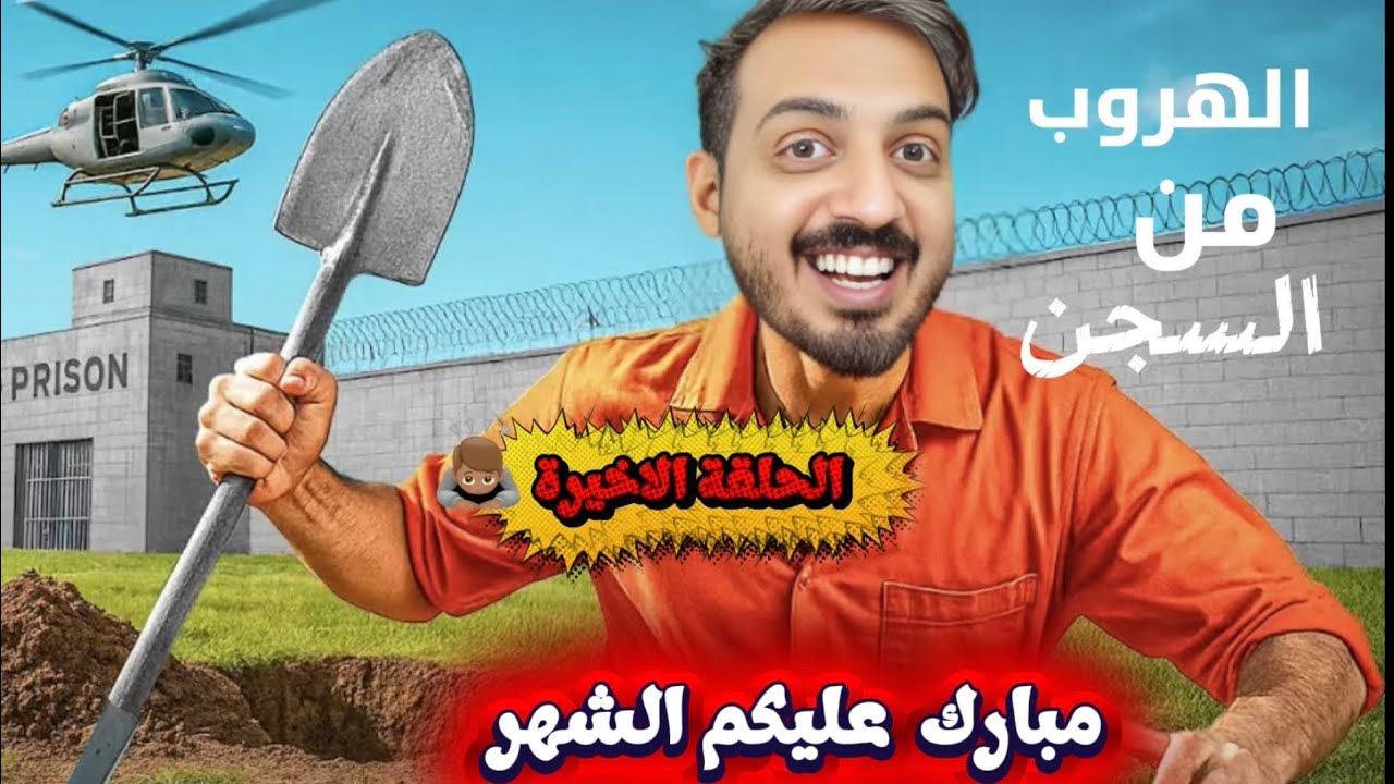 اخيراً هربت من السجن في ليلة رمضان