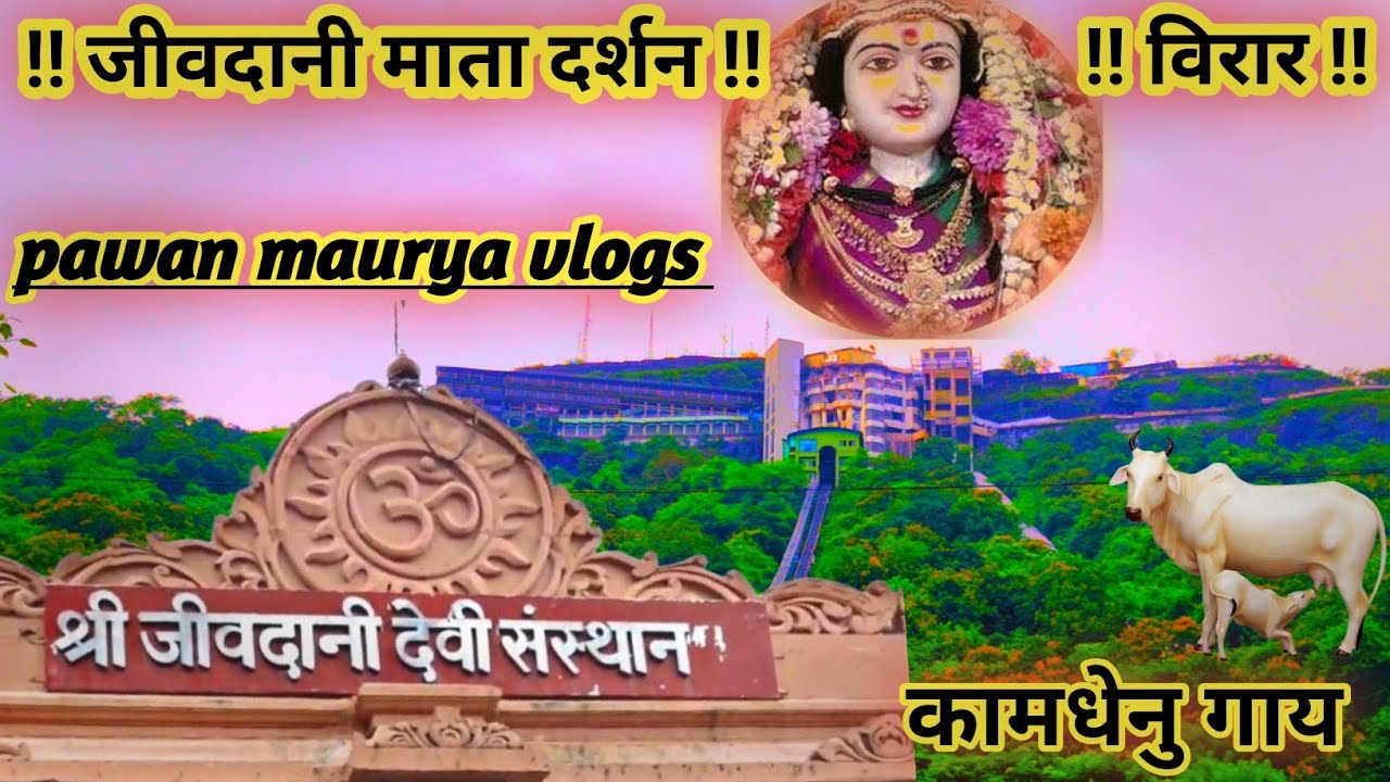रहस्यमई जीवदानी माता का मंदिर !! 🛕 jivdani Temple Virar #vlogs#pawan Maurya vlogs Thane Mumbai 