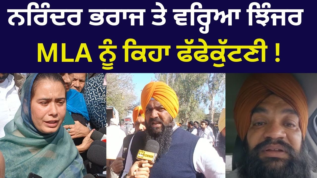 Narinder Kaur Bharaj ਤੇ ਵਰ੍ਹਿਆ Akali Leader Sarbjit Jhinjer |  MLA ਨੂੰ ਕਿਹਾ ਫੱਫੇਕੁੱਟਣੀ !