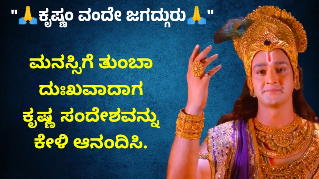 ಮನಸ್ಸಿಗೆ ನೋವಾದರೆ ಕೃಷ್ಣ ಸಂದೇಶವನ್ನು ಕೇಳಿ ಆನಂದಿಸಿ | Kannada Motivation Speech | Krishna Thoughts