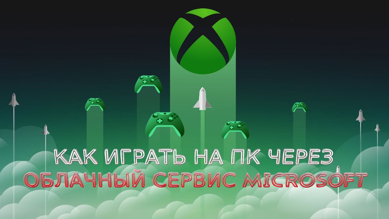 КАК ИГРАТЬ НА ПК ЧЕРЕЗ XBOX XCLOUD | ОБЛАЧНЫЙ СЕРВИС MICROSOFT | НАСТРОЙКА И ТЕСТ