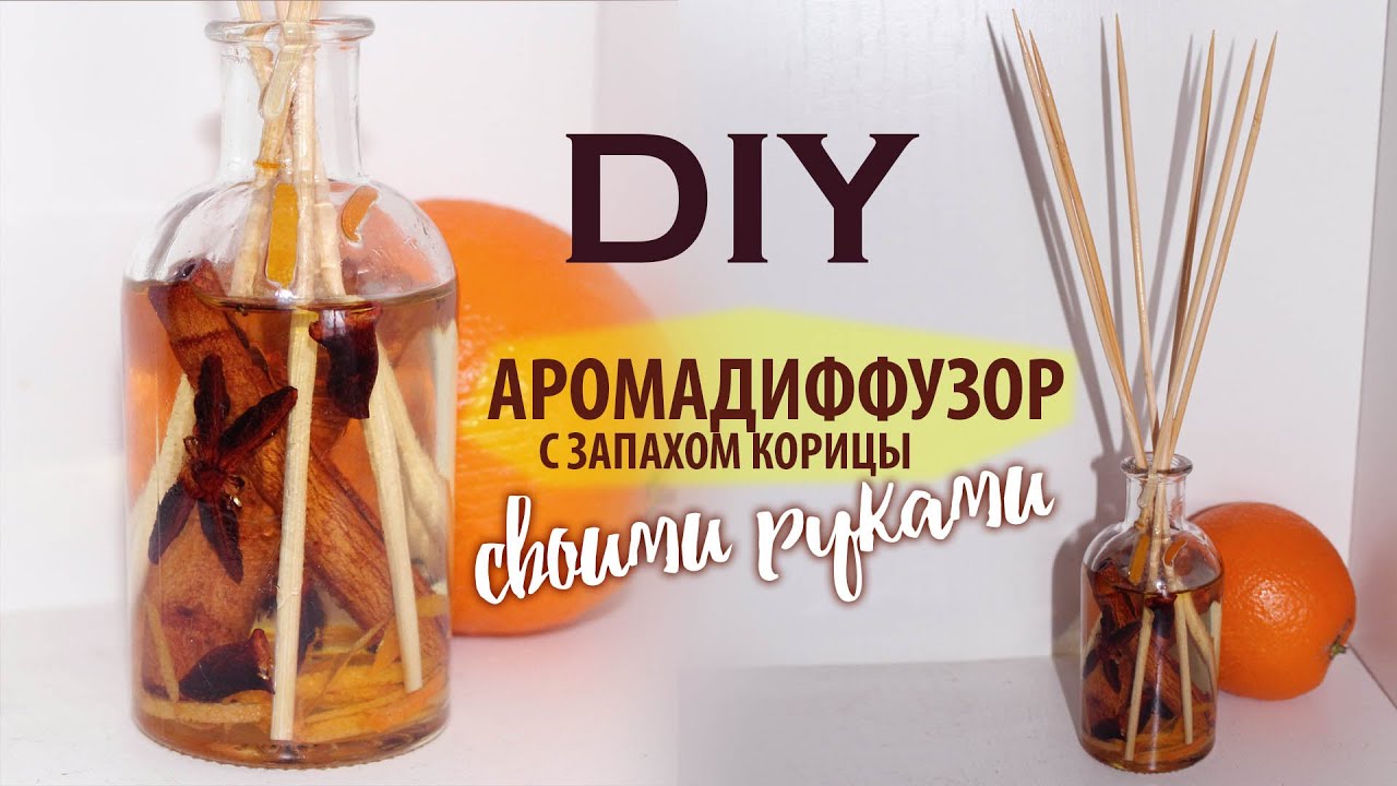 АРОМАДИФФУЗОР своими руками ★  CookingOlya