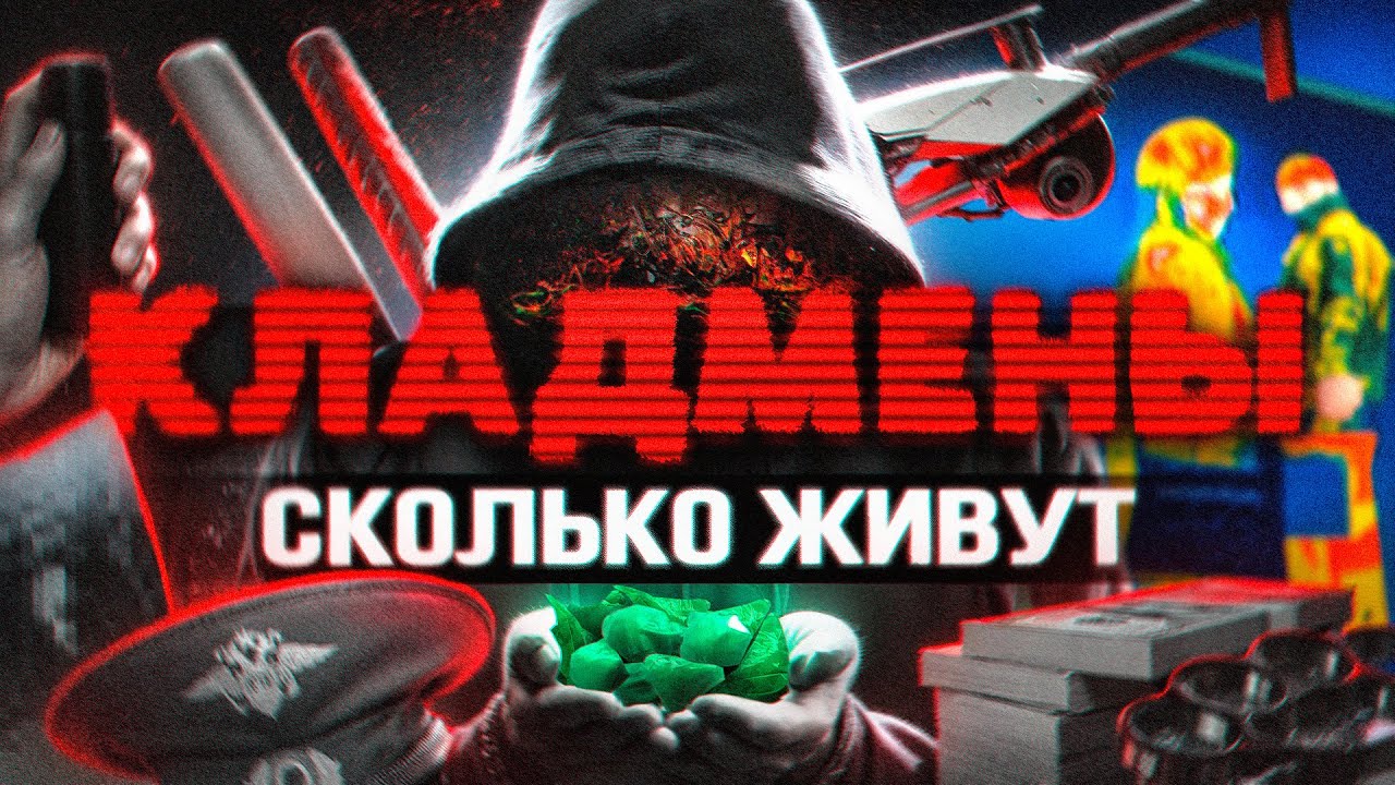 КЛАДМЕНЫ. Сколько живут и сколько им платят в 2025. Работа из Даркнета