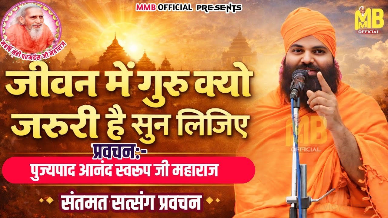 जीवन में गुरु क्यो जरूरी है सुन लिजिए | पुज्यपाद आनंद स्वरूप जी महाराज | संतमत सत्संग प्रवचन