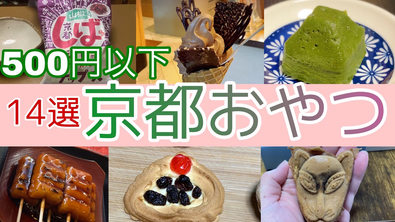 【京都グルメ】おすすめ！ワンコインで買える　京都に来たら食べて欲しいご当地おやつ