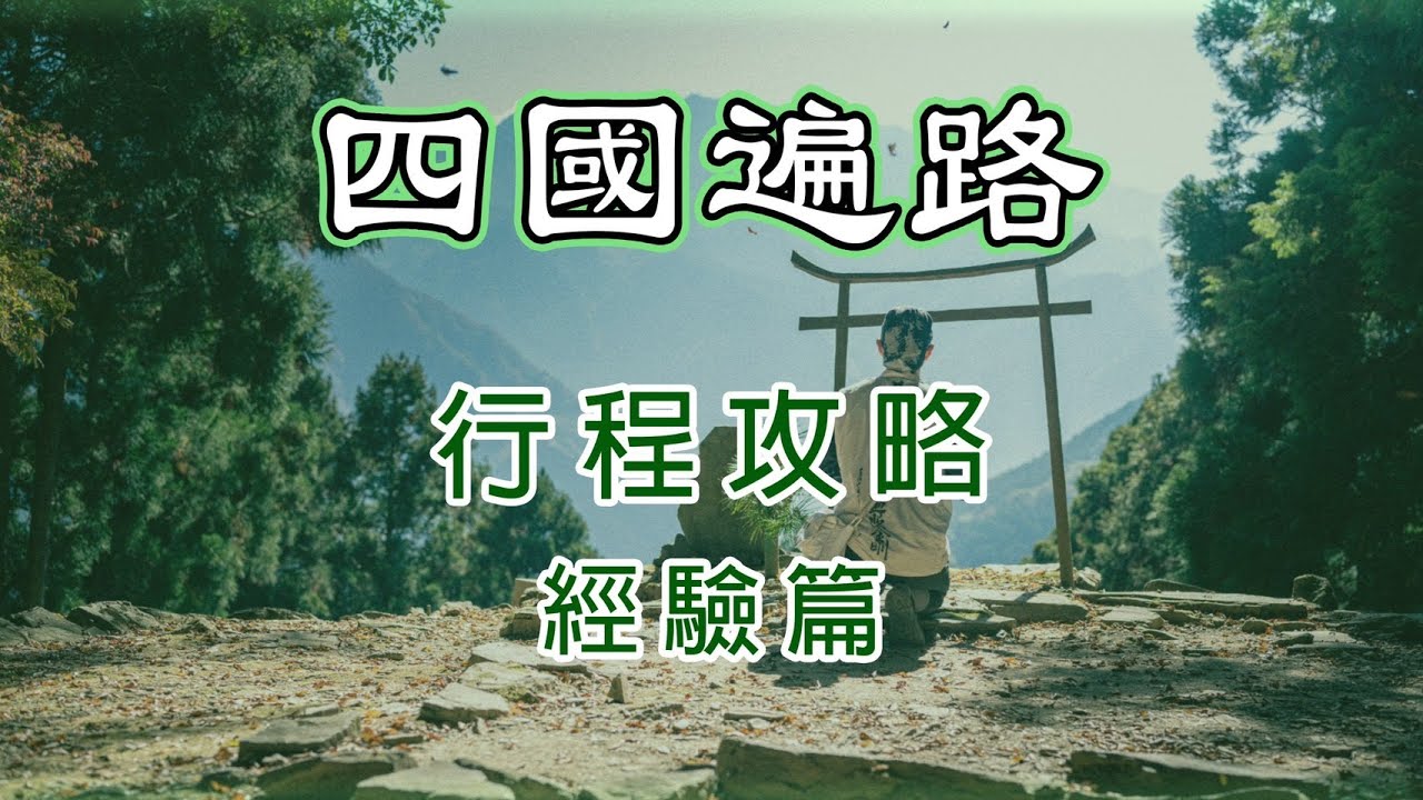 【四國遍路】行程攻略經驗談～遍路要花多少錢？走完遍路花不到10萬？全都靠道休站、小屋、休憩所、公園等眾夥伴們！