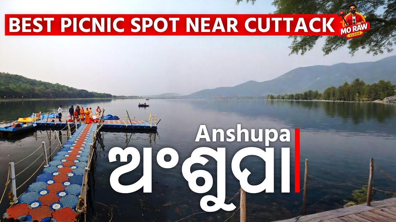 ଅଂଶୁପା - କଟକ ର ସବୁଠାରୁ ଲୋକପ୍ରିୟ ପିକନିକ୍ ସ୍ପଟ୍ | Ansupa Lake | Tourist Place in Cuttack