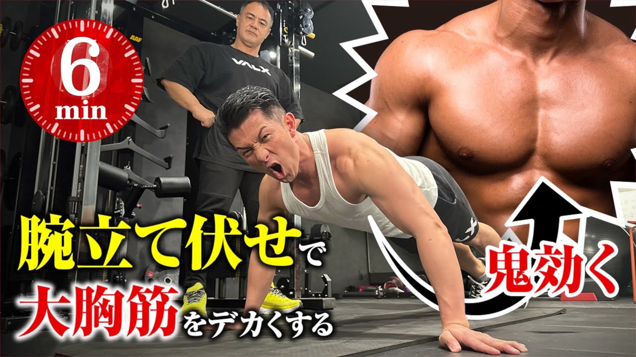 最強の腕立て伏せ!大胸筋にめちゃくちゃ効かせるトレーニング